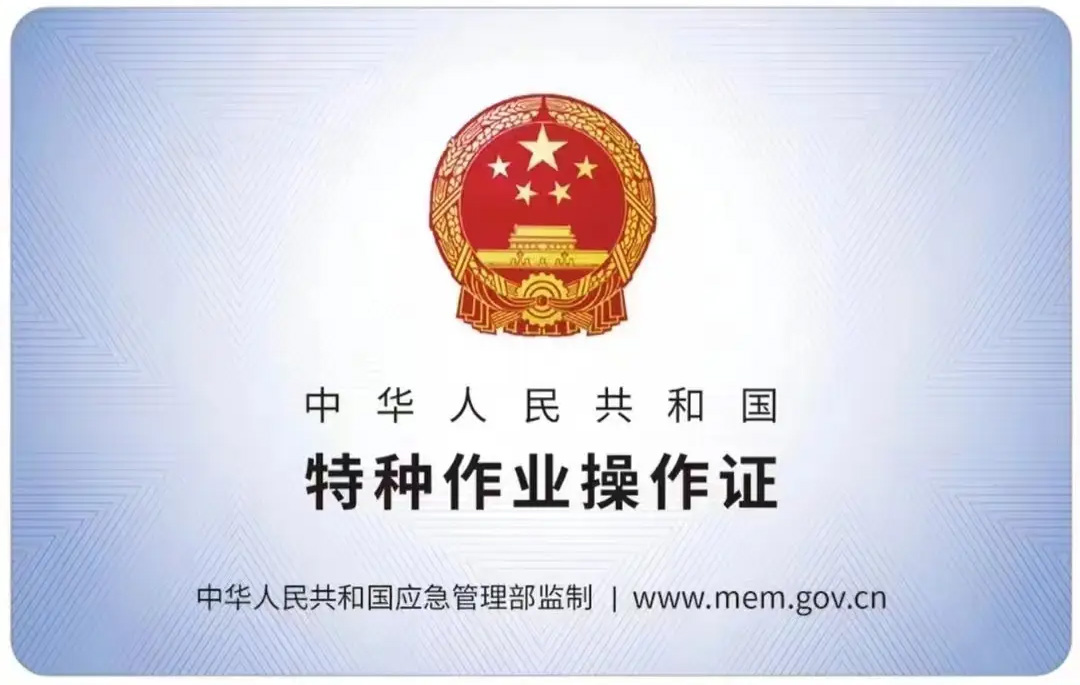 永阳有限空间作业证